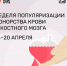 Неделя популяризации донорства крови c 14-20 апреля - Городская поликлиника №13