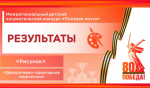 Итоги межрегионального детского патриотического конкурса «Полевая почта»