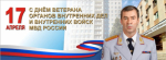 Поздравление начальника ГУ МВД России по Самарской области генерал-лейтенанта полиции Игоря Иванова с Днем ветерана органов внутренних дел