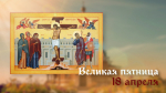 Великая пятница Страстной седмицы 18 апреля: поздравления и уникальные открытки