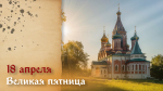 Великая пятница Страстной седмицы 18 апреля: поздравления и уникальные открытки