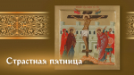 Великая пятница Страстной седмицы 18 апреля: поздравления и уникальные открытки