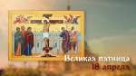 Великая пятница Страстной седмицы 18 апреля: поздравления и уникальные открытки