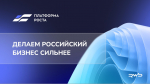 «Платформа роста»: комплексный проект развития и поддержки российских предпринимателей в e-com от Wildberries