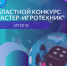 Итоги Областного конкурса игротехников «Мастер-игротехник» - Центр социализации молодежи