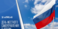 21 апреля — День местного самоуправления: история праздника - ГТРК Самара