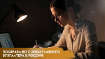 21 апреля — День главного бухгалтера в России: история торжества