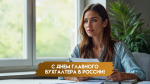 21 апреля — День главного бухгалтера в России: история торжества