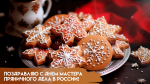 21 апреля — День мастера пряничного дела: расскажем, как появился необычный праздник