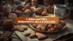 21 апреля — День мастера пряничного дела: расскажем, как появился необычный праздник