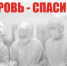 Неделя популяризации донорства крови (в честь Дня донора в России 20 апреля) - Противотуберкулезный диспансер