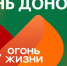 В Самаре и Тольятти пройдет Всероссийская донорская эстафета «Огонь жизни» - ТРК Скат
