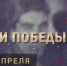 «Вехи Победы»: 21 апреля - SamaraGIS.Ru