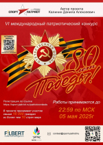 Приглашаем принять участие в Международном патриотическом конкурсе "80 лет Победы"!