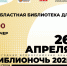Уже 26 апреля! Библионочь в библиотеке для молодежи начнётся, как всегда, громко! - СОЮБ