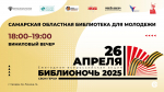 Уже 26 апреля! Библионочь в библиотеке для молодежи начнётся, как всегда, громко!
