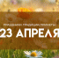 Приметы 23 апреля: что нельзя делать в Хороводницу и Градовую среду - ГТРК Самара