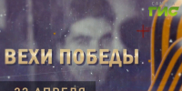 «Вехи Победы»: 22 апреля - SamaraGIS.Ru