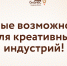Возможности для креативных индустрий - Развитие малого и среднего предпринимательства