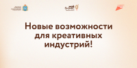 Возможности для креативных индустрий - Развитие малого и среднего предпринимательства