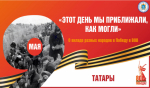 «Этот день мы приближали, как могли». Вклад татарского народа в Великую Победу
