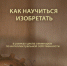 О том, как обрести навыки поиска нестандартных решений, жителям города расскажут ведущие представители научно-технического сообщества Самары. - НИА Самара