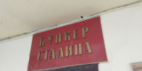 В Самаре в 2025 году хотят провести капитальный ремонт Бункера Сталина - ГТРК Самара