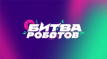 На Госуслугах стартовал приём заявок на «Битву роботов»
