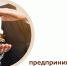 Открываем набор на курс «Основы предпринимательской деятельности» в Тольятти! - Развитие малого и среднего предпринимательства