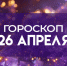Гороскоп на 26 апреля: этим знакам зодиака стоит позаботиться об эмоциональном состоянии - ГТРК Самара