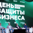 В Самарской области  прошел форум "День защиты бизнеса" - Волга Ньюс