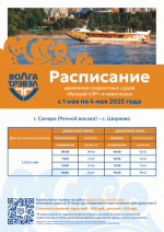 1, 2, 3 и 4 мая жители и гости региона смогут отправиться в живописное самарское село Ширяево с отправлением от Речного вокзала.