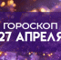 Гороскоп на 27 апреля: эти знаки смогут кардинально поменять свою жизнь - ГТРК Самара
