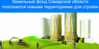 Земельный фонд Самарской области пополнился новыми территориями для стройки - НИА Самара