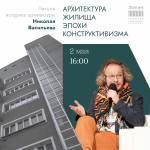 Московский историк архитектуры расскажет самарцам о жилых домах эпохи конструктивизма