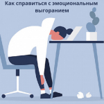 День выгорания