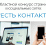 Старт областного конкурса страниц в социальных сетях «Есть контакт» - Центр социализации молодежи