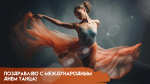 Международный день танца 29 апреля: праздничные поздравления и открытки