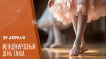 Международный день танца 29 апреля: праздничные поздравления и открытки