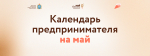 Календарь предпринимателя на май