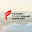 Названы даты проведения в Самаре форума «Россия – спортивная держава» - ГТРК Самара