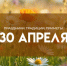 Приметы 30 апреля: что запрещено делать в Вальпургиеву ночь - ГТРК Самара