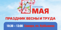 Праздник весны и труда отметят в Самаре 1 мая - Администрация городского округа Самара