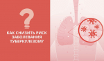 Лучшая профилактика туберкулёза — вакцинация БЦЖ