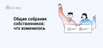 Общие собрания собственников в 2025 году пройдут по-новому