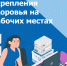 С 28 апреля по 4 мая – Неделя популяризации лучших практик укрепления здоровья на рабочих местах #1 - Городская поликлиника №15