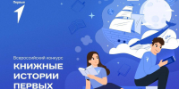 Студентка ПГУТИ стала победителем Всероссийского конкурса «Книжные истории первых» - ПГУТИ
