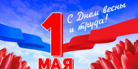 День весны и труда 2025: поздравления и открытки - ГТРК Самара