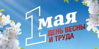 Праздник 1 мая 2025: открытки и поздравления с Днем Весны и Труда - ГТРК Самара