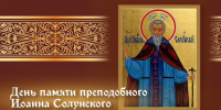 День Иoaннa Coлунcкoгo 1 мая 2025: праздничные открытки, поздравления и темы молитв - ГТРК Самара